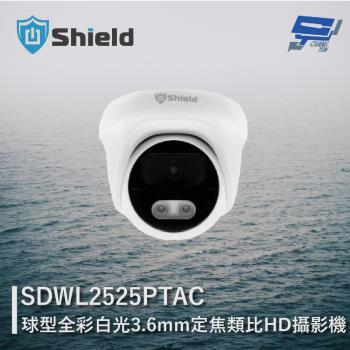 [昌運科技] 神盾 SDWL2525PTAC 500萬畫素 四合一 半球全綵白光類比HD攝影機 白光25公尺 請來電洽詢