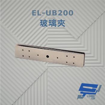 [昌運科技] EL-UB200 玻璃夾 須搭配磁力鎖使用 防滑橡膠及固定鋼片 容易固定