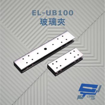[昌運科技] EL-UB100 玻璃夾 須搭配埋入式陽極鎖使用 具防滑橡膠及固定鋼片 容易固定