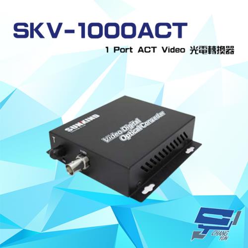 [昌運科技]  SKV-1000ACT 1Port ACT Video 三合一影像光電轉換器 (請來電洽詢)