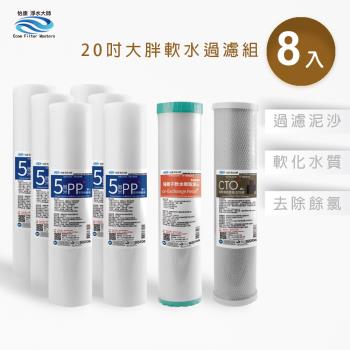 【怡康】20吋大胖5微米PP濾心(6入)+水垢抑制軟水濾心(1入)+CTO燒結壓縮活性碳濾心(1入)