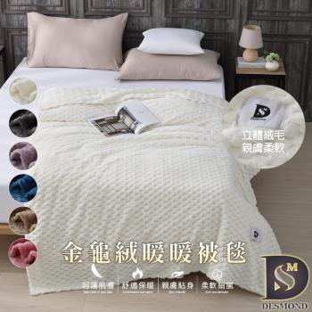 【DESMOND 岱思夢】買1送1 韓系金龜絨暖暖被毯 150x200cm 素色毯/毛毯/毯子/法蘭絨/法萊絨