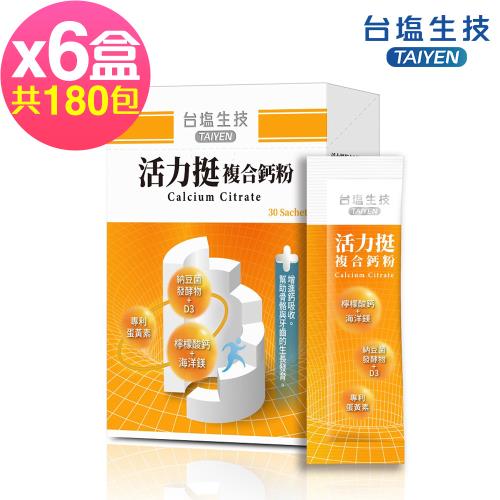 台鹽生技 活力挺複合鈣粉(30粒x6盒,共180粒)