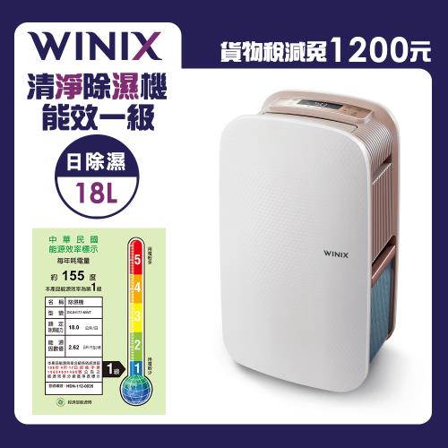 WINIX-能效一級18L清淨除濕機DX18L-WIFI版