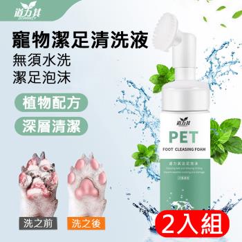 2入組 寵物潔足泡沫150ml 犬貓通用 寵物洗腳液 免洗泡沫 足部護理