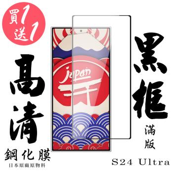 買一送一 三星 S24 Ultra 保護貼日本AGC滿版黑框鋼化膜