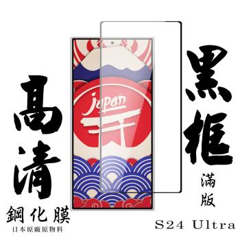 三星 S24 Ultra 保護貼日本AGC滿版黑框高清鋼化膜
