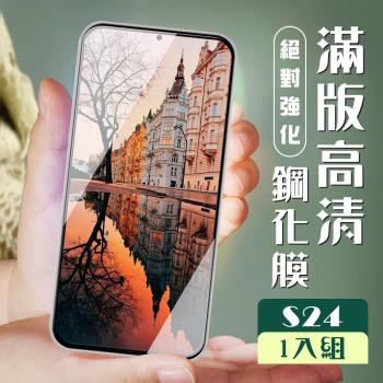 三星 S24 保護貼全覆蓋服貼黑框高畫質玻璃鋼化膜