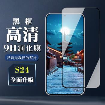 三星 S24 鋼化膜全覆蓋玻璃黑框高畫質手機保護膜