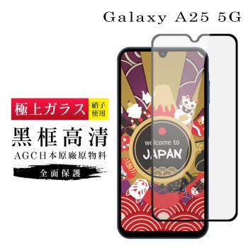 三星 A25 5G 保護貼日本AGC滿版黑框高清玻璃鋼化膜