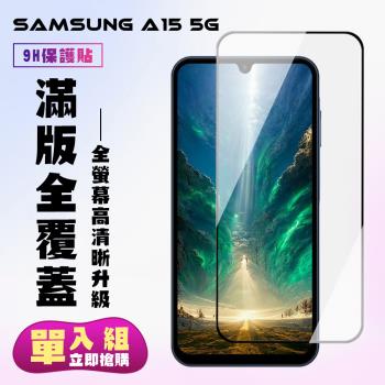 三星 A15 5G 鋼化膜滿版黑框高畫質手機保護膜