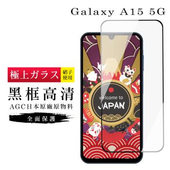 三星 A15 5G 保護貼日本AGC滿版黑框高清玻璃鋼化膜