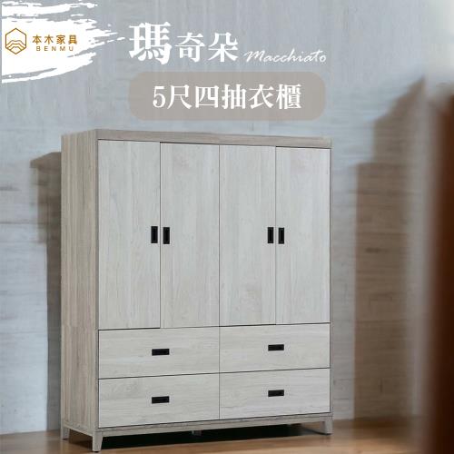 本木-瑪奇朵 5尺四抽衣櫃