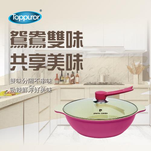 【Toppuror 泰浦樂】萊茵鴛鴦鍋30CM(皮爾卡登) TPRPCJR-004