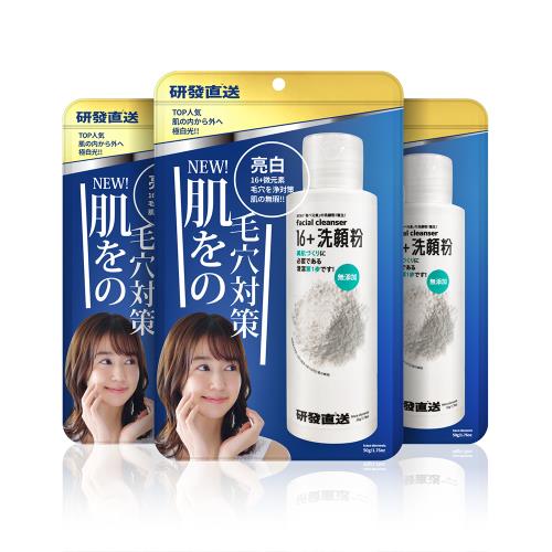 研發直送 16+洗顏粉50g (3入組)