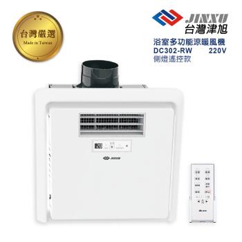 【TAIWAN JINXU 臺灣津旭】 DC變頻 浴室乾燥暖風機 側燈遙控款(DC302-RW / 220V)-不含安裝服務