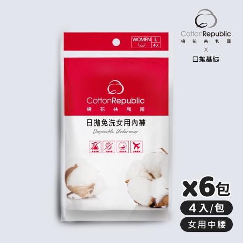 【棉花共和國】ONCE日拋免洗女用內褲4入/包-6包組(出差、旅遊、防疫住宿)