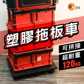 BuyJM可拼接耐重120kg塑膠拖板車/主機架/推車/置物架-PP滑輪