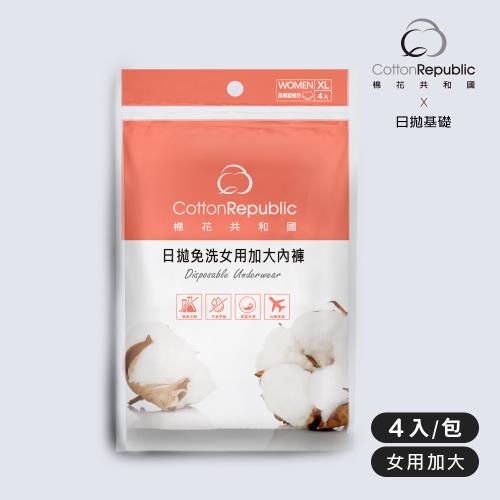 【棉花共和國】日拋免洗女用加大內褲4入/包