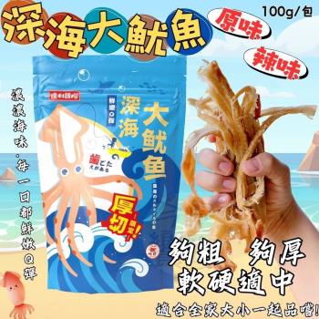 【今晚饗吃】年貨大街必買 深海大魷魚(原味/辣味) 100g*20包-免運組