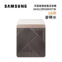 SAMSUNG 三星 AX41CB9500HETW 麥稈米 16坪 美型智慧無風清淨 BESPOKE系列