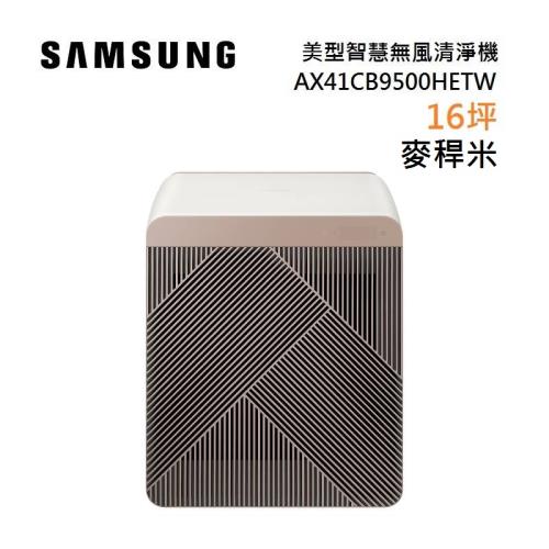 SAMSUNG 三星 AX41CB9500HETW 麥稈米 16坪 美型智慧無風清淨 BESPOKE系列