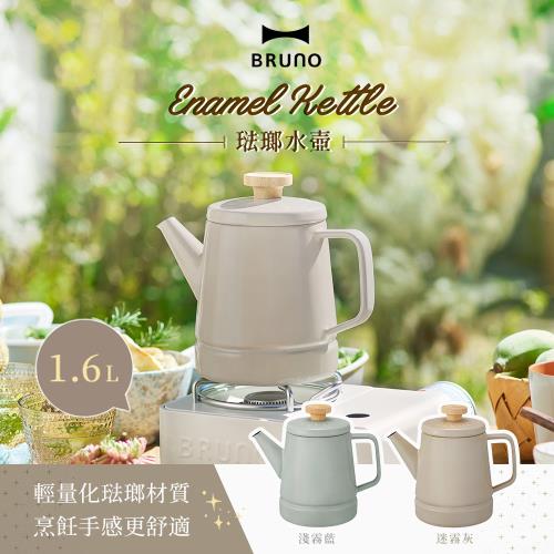 【日本BRUNO】琺瑯水壺 1.6L 淺霧藍