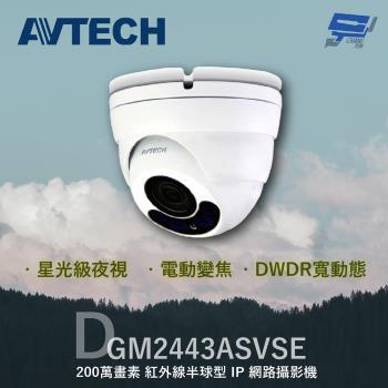 [昌運科技] AVTECH 陞泰 DGM2443ASVSE 200萬 電動變焦紅外線半球型IP網路攝影機 星光級夜視