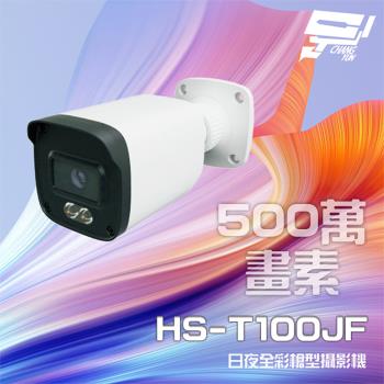 [昌運科技] 昇銳 HS-T100JF 500萬 日夜全彩 紅外線槍型攝影機 暖光距離20-30M