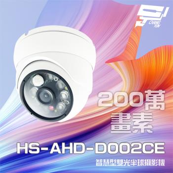 [昌運科技] 昇銳 HS-AHD-D002CE 200萬 智慧型雙光 紅外線半球攝影機 紅外線距離40M