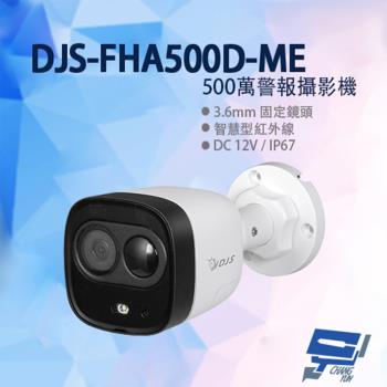 [昌運科技] DJS-FHA500D-ME 500萬 警報攝影機 嚇阻攝影機 3.6mm固定鏡頭 IP67 紅外線30M