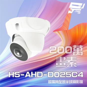 [昌運科技] 昇銳 HS-AHD-D025C4 200萬 180度 超廣角 全景半球攝影機 Sony晶片