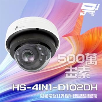 [昌運科技] 昇銳 HS-4IN1-D102DH 500萬 同軸帶聲 室內半球紅外線變焦攝影機 紅外線30M