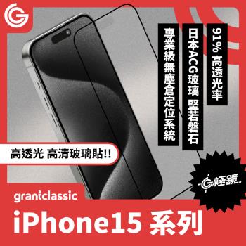 grantclassic G極鏡 iPhone 15 / Plus / Pro / Max 黑邊高清玻璃貼 日本ACG玻璃螢幕保護貼 附貼膜神器
