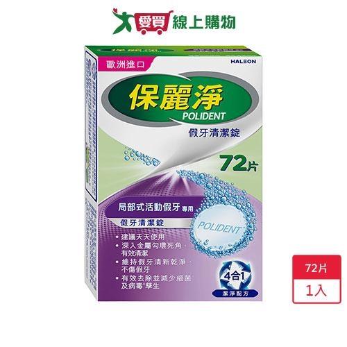 保麗淨假牙清潔錠-局部式活動假牙用72片【愛買】