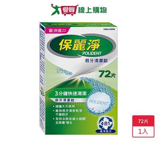 保麗淨假牙清潔錠72錠【愛買】