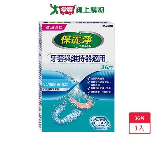 保麗淨口腔護具清潔錠36錠【愛買】