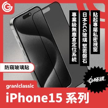 grantclassic G極鏡 iPhone 15 / Plus / Pro / Max 黑邊防窺玻璃貼 日本ACG玻璃螢幕保護貼 附貼膜神器