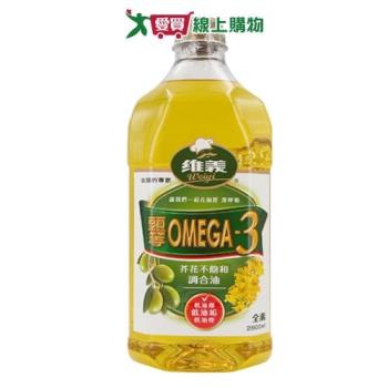 維義 頭等OMEGA3芥花不飽合調和油 (2.6L)【愛買】
