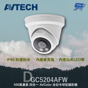 [昌運科技] AVTECH 陞泰 DGC5204AFW 500萬 四合一 AVColor 全彩半球型攝影機 內建麥克風