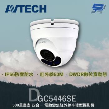 [昌運科技] AVTECH 陞泰 DGC5446SE 500萬 四合一 電動變焦紅外線半球型攝影機 內建麥克風