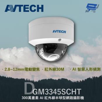[昌運科技] AVTECH 陞泰 DGM3345SCHT 300萬 AI紅外線半球型網路攝影機 內建麥克風