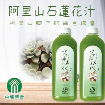 【中埔農會】阿里山石蓮花汁X1箱(960mlX12瓶)