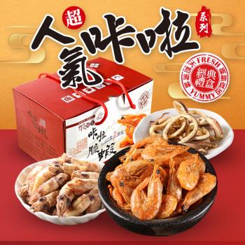 【嘉義名產】整隻低溫酥炸海鮮零食禮盒8包x2盒(白蝦/小卷/魷魚/禮盒/伴手禮/送禮)