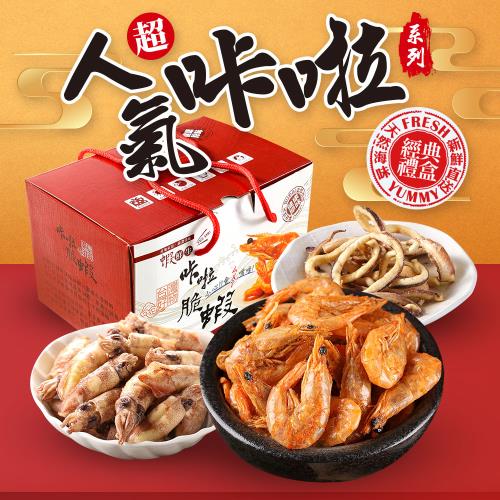 【嘉義名產】整隻低溫酥炸海鮮零食禮盒8包x1盒(白蝦/小卷/魷魚/禮盒/伴手禮)