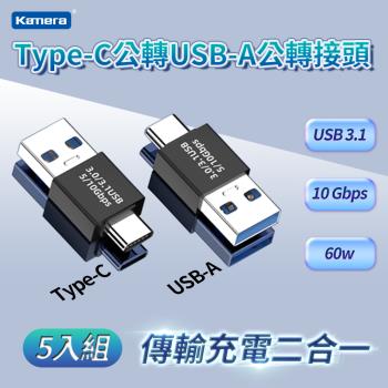 5入組 Kamera Type-C公轉USB-A公 轉接頭-10Gbps/60W/20V/3A