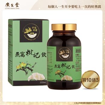 廣生堂│標準燕窩枇杷飲(350ml/13瓶)