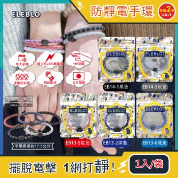 (2袋任選超值組)日本ELEBLO-頂級強效編織紋防靜電手環1入/袋(急速除靜電,綁馬尾髮圈,穿搭配件)