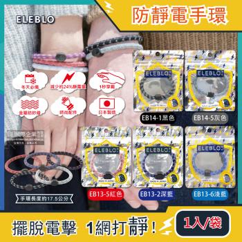 日本ELEBLO-頂級強效編織紋防靜電手環1入/袋(急速除靜電,綁馬尾髮圈,穿搭配件)