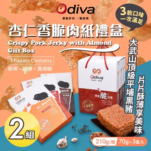【Odiva】杏仁香脆肉紙禮盒x2組(綜合口味/薄片肉紙/肉乾/杏仁脆片)